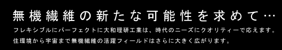 無機繊維の新たな可能性