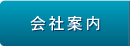 会社案内