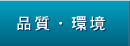 品質・環境